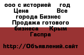 ооо с историей (1 год) › Цена ­ 300 000 - Все города Бизнес » Продажа готового бизнеса   . Крым,Гаспра